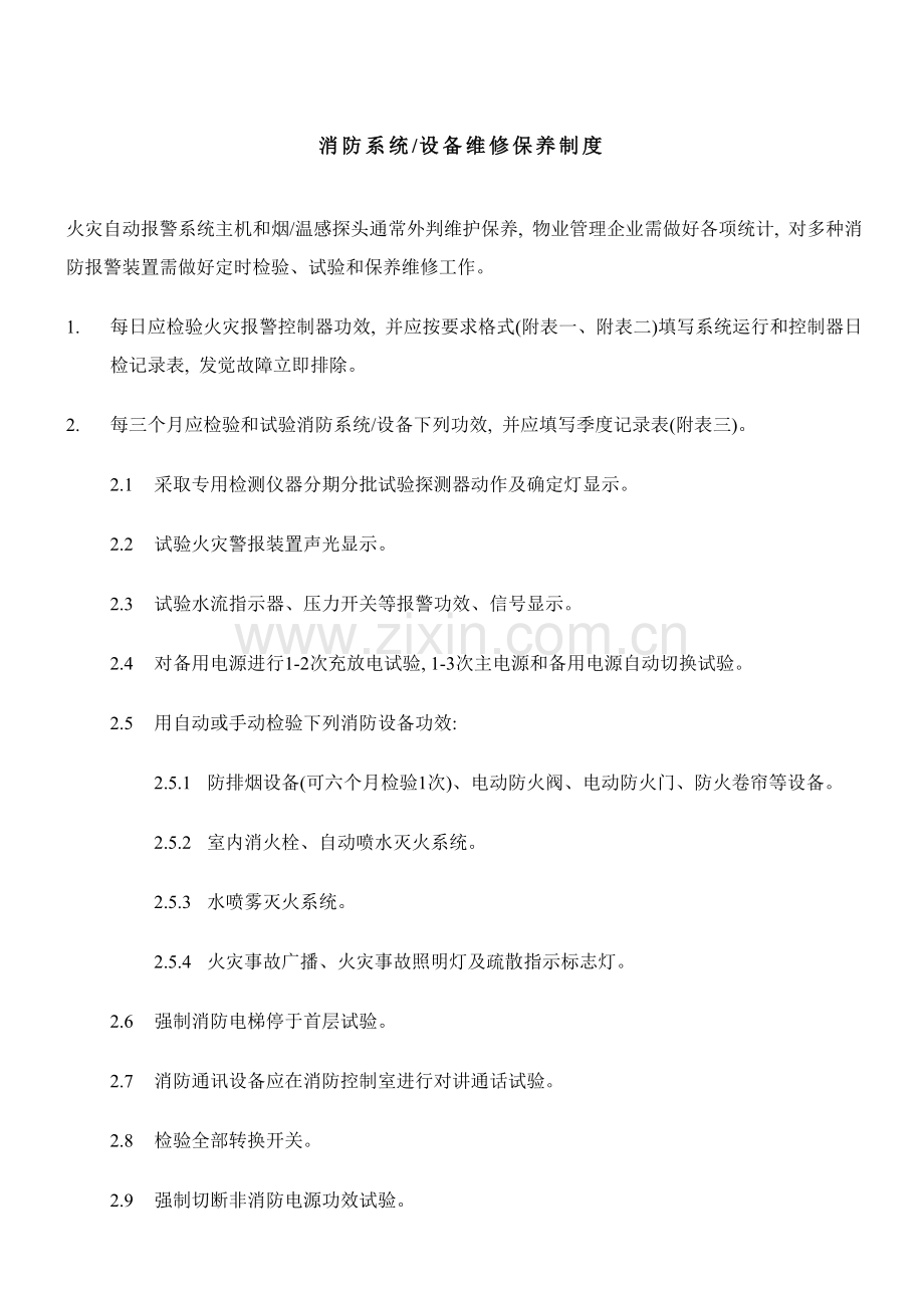 消防设备及维修保养制度与记录表样本.doc_第3页