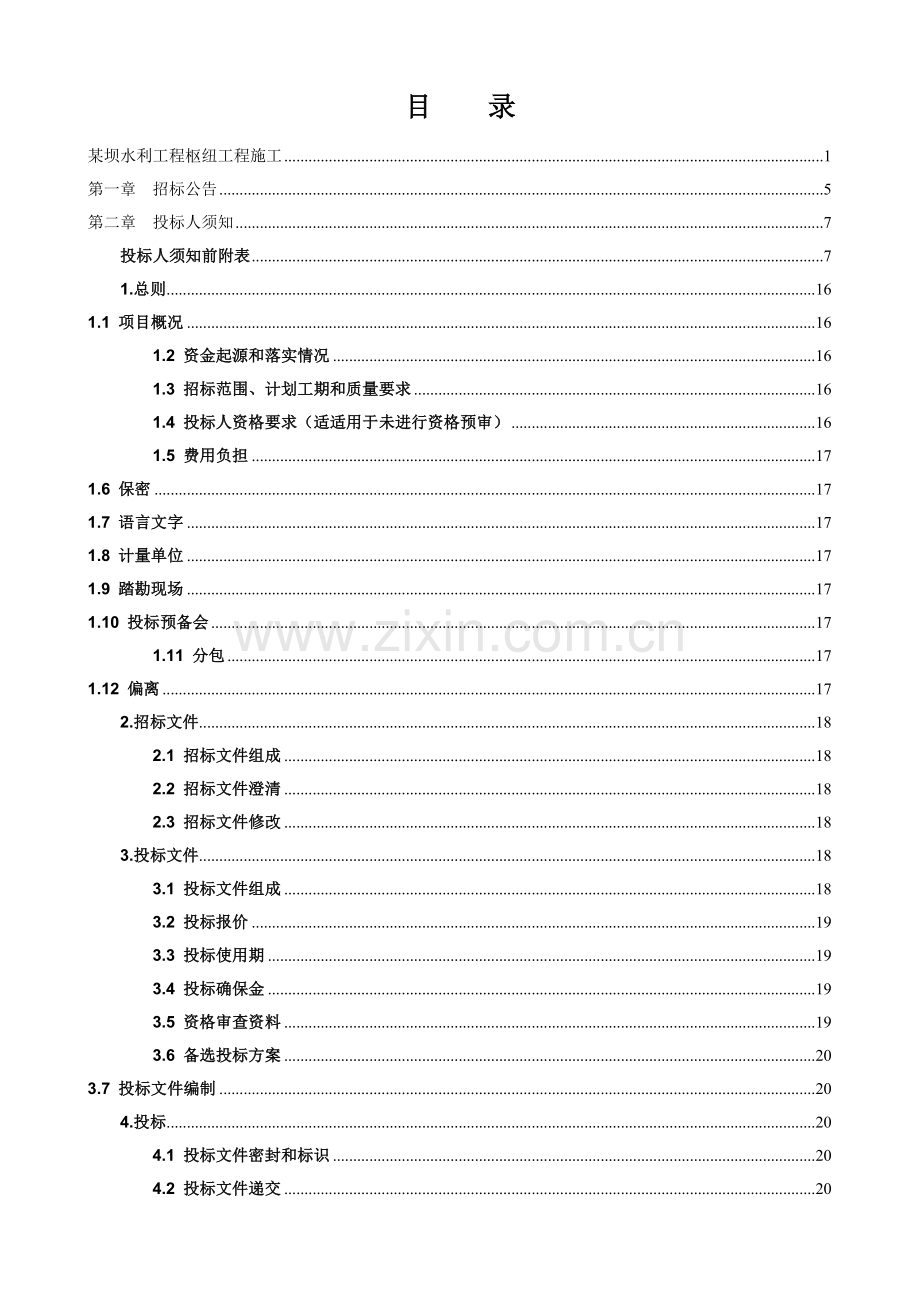 坝水利工程枢纽工程施工招标文件模板.doc_第3页