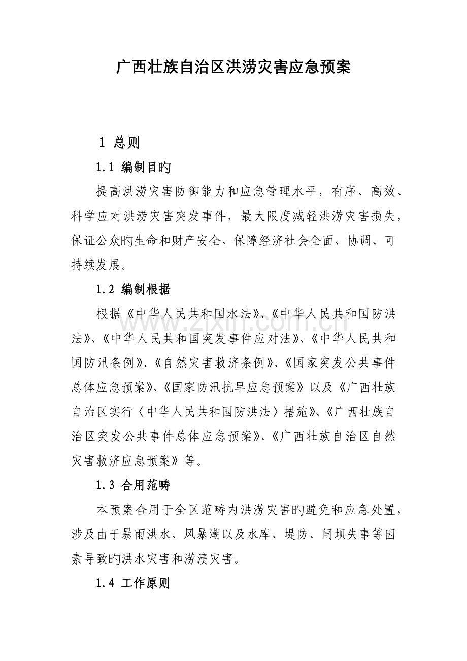 广西壮族自治区洪涝灾害应急全新预案.docx_第1页