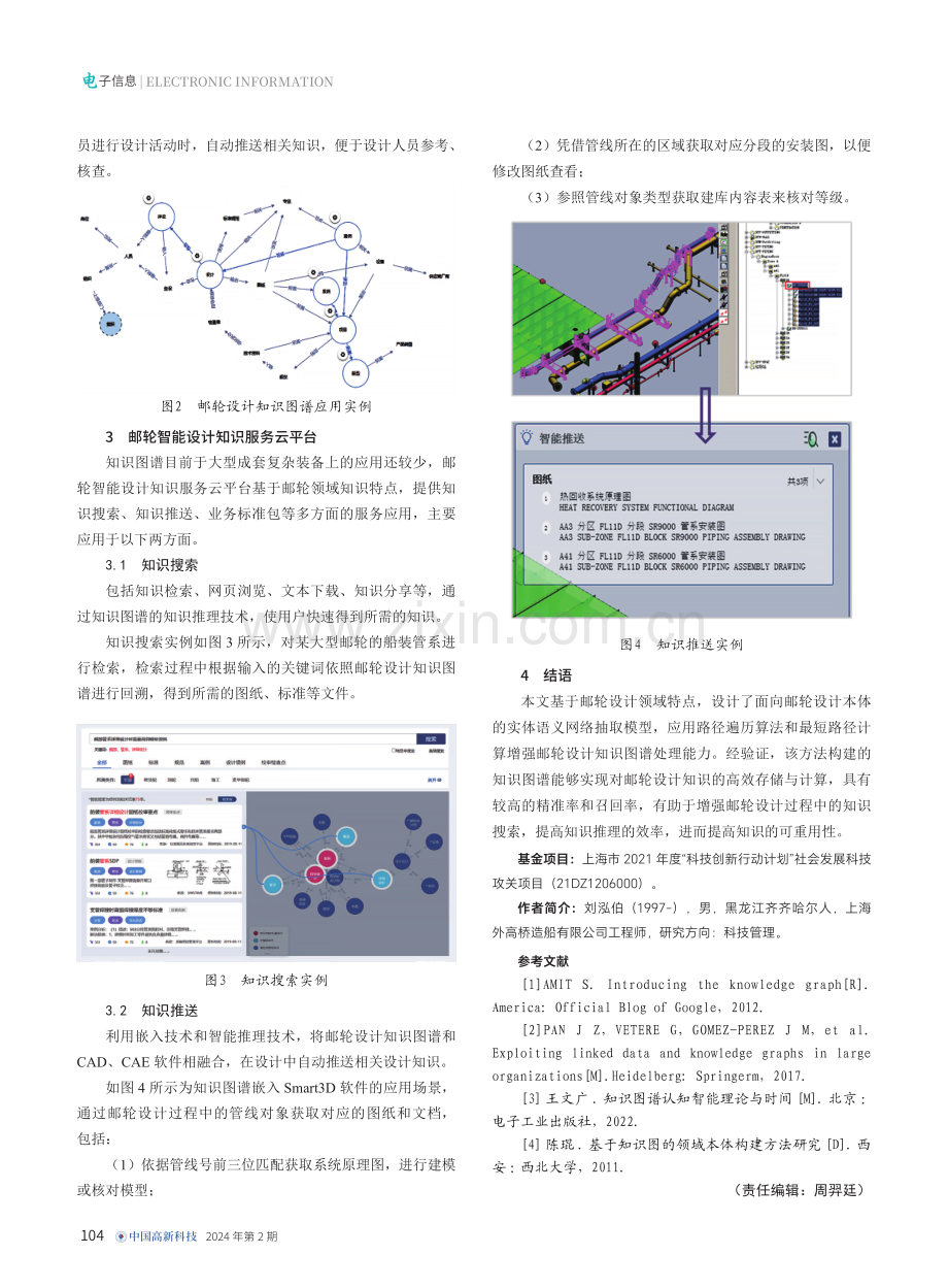 基于本体的邮轮设计知识图谱构建分析.pdf_第3页