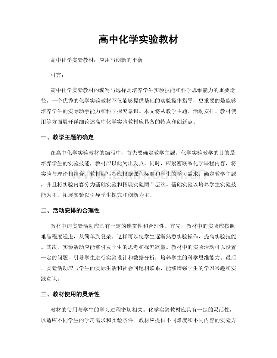 高中化学实验教材.docx_第1页