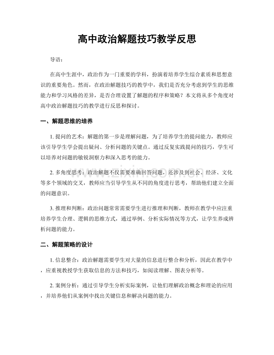 高中政治解题技巧教学反思.docx_第1页