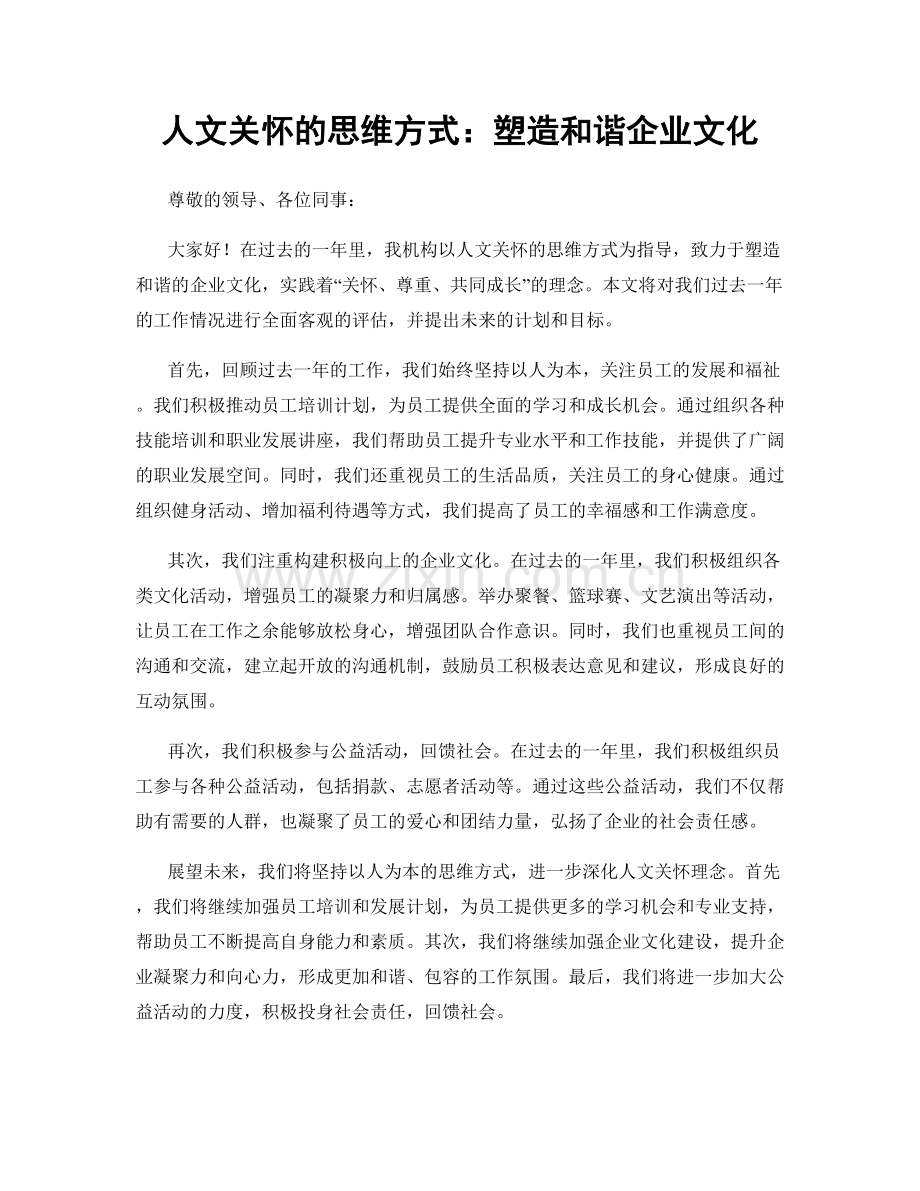 人文关怀的思维方式：塑造和谐企业文化.docx_第1页