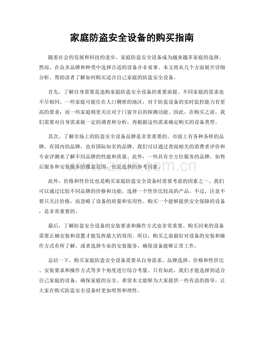 家庭防盗安全设备的购买指南.docx_第1页