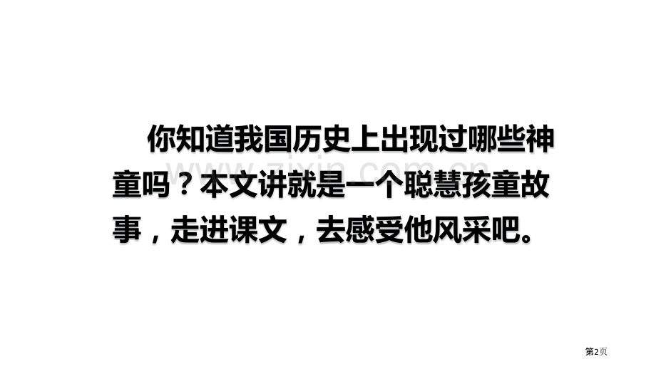 五年级下册语文课件-21杨氏之子部编版省公开课一等奖新名师比赛一等奖课件.pptx_第2页