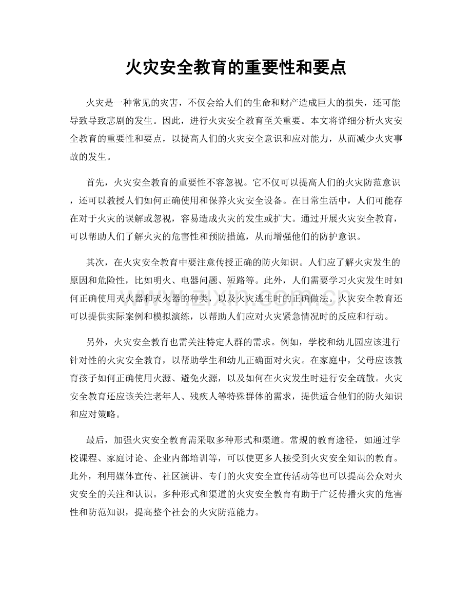 火灾安全教育的重要性和要点.docx_第1页