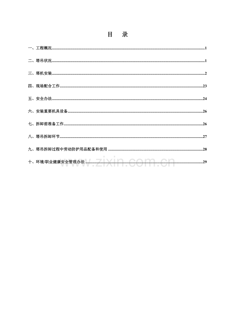 塔吊安装拆卸专项方案正式.doc_第1页