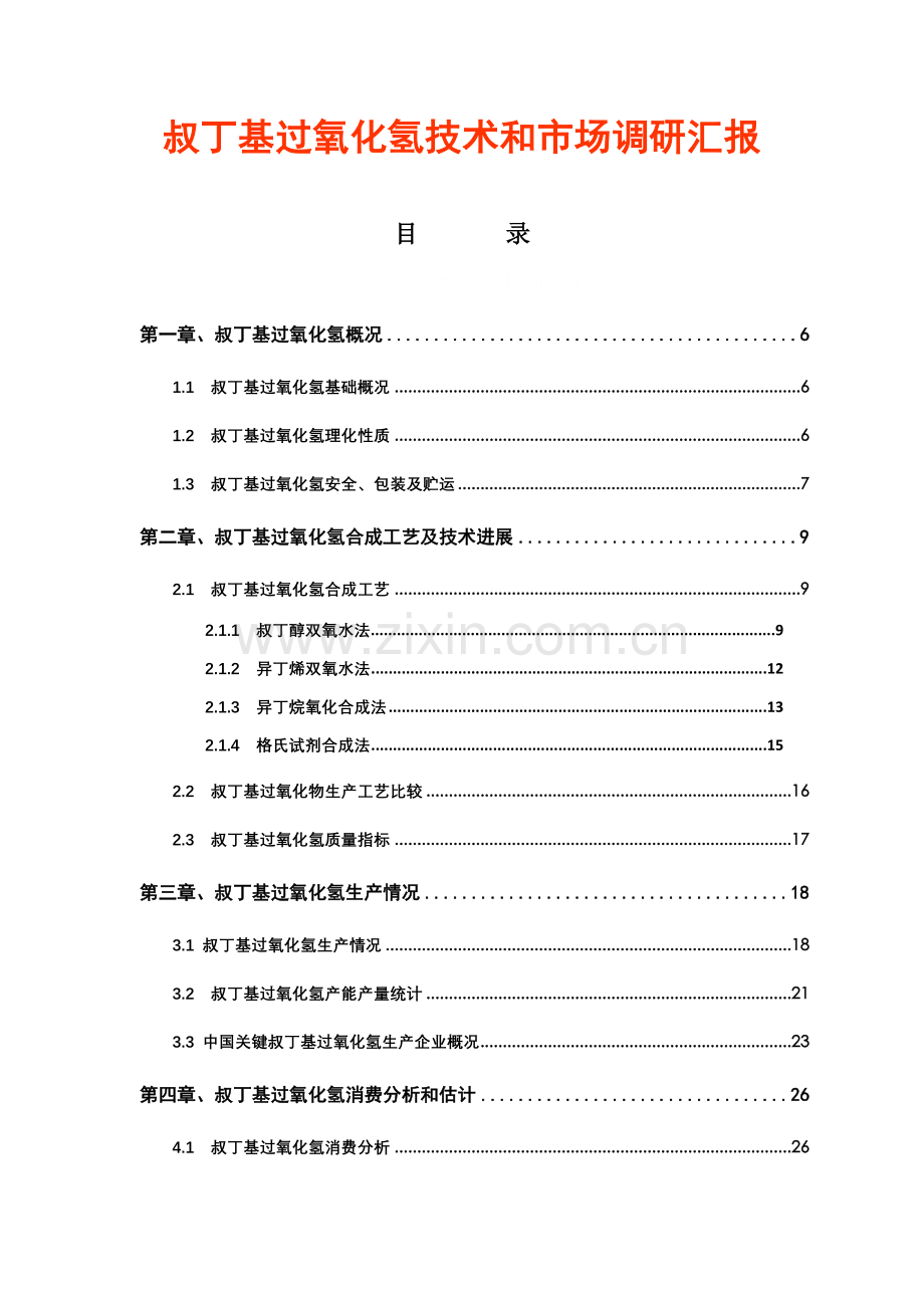 叔丁基过氧化氢核心技术与市场调研研究报告简版.docx_第3页