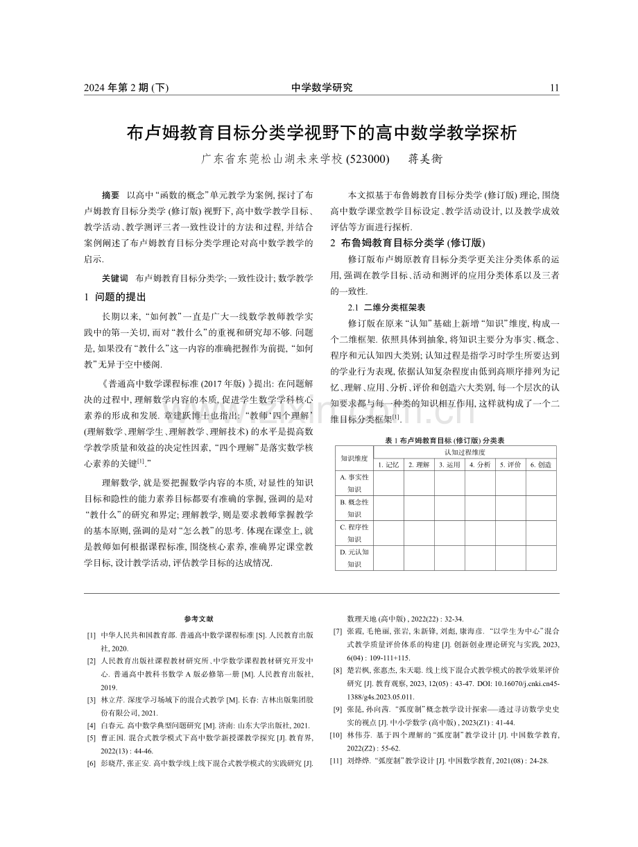 布卢姆教育目标分类学视野下的高中数学教学探析.pdf_第1页