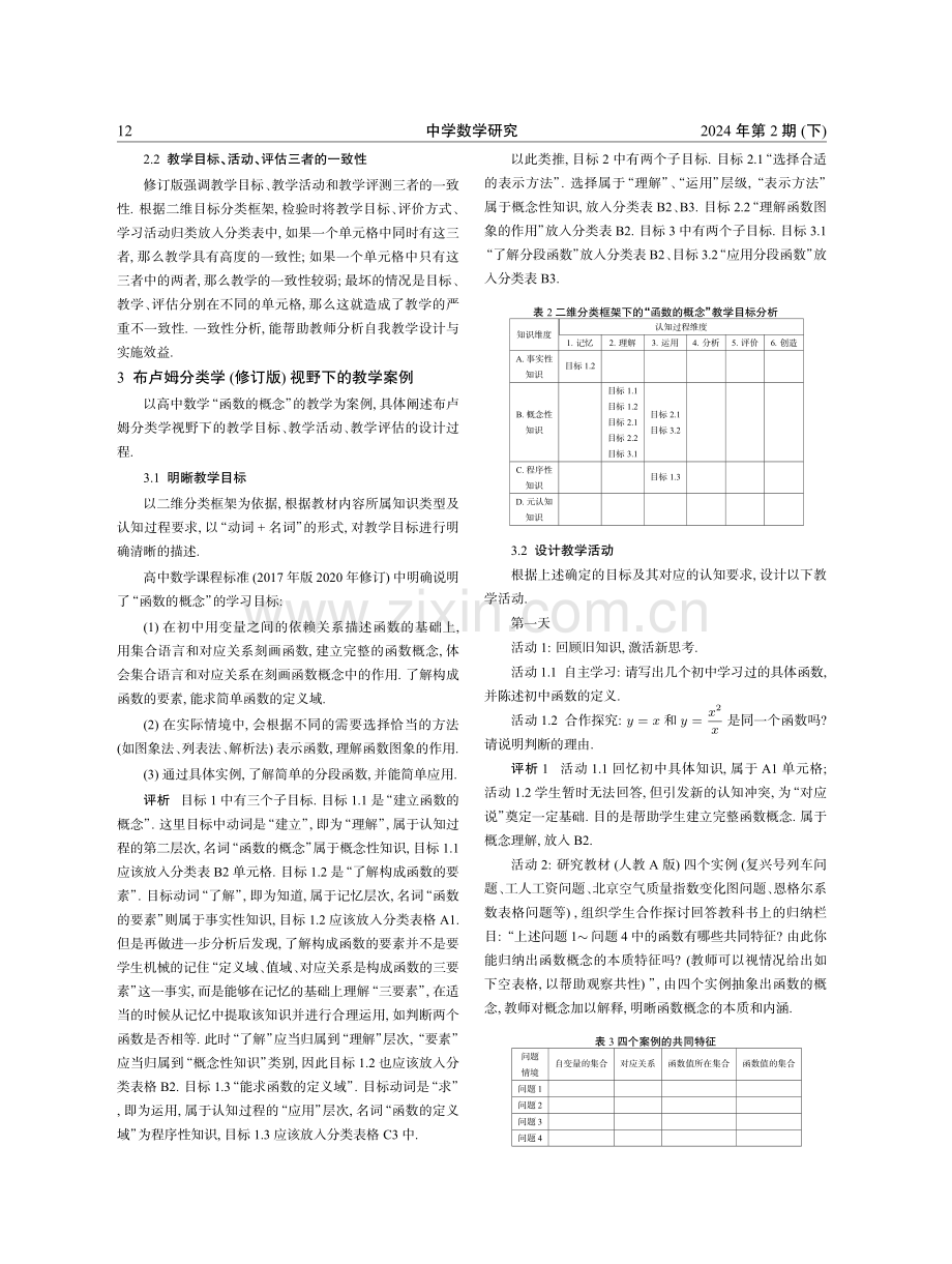 布卢姆教育目标分类学视野下的高中数学教学探析.pdf_第2页