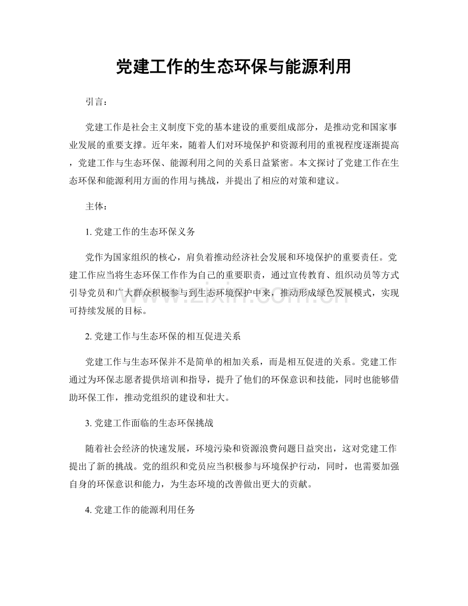 党建工作的生态环保与能源利用.docx_第1页