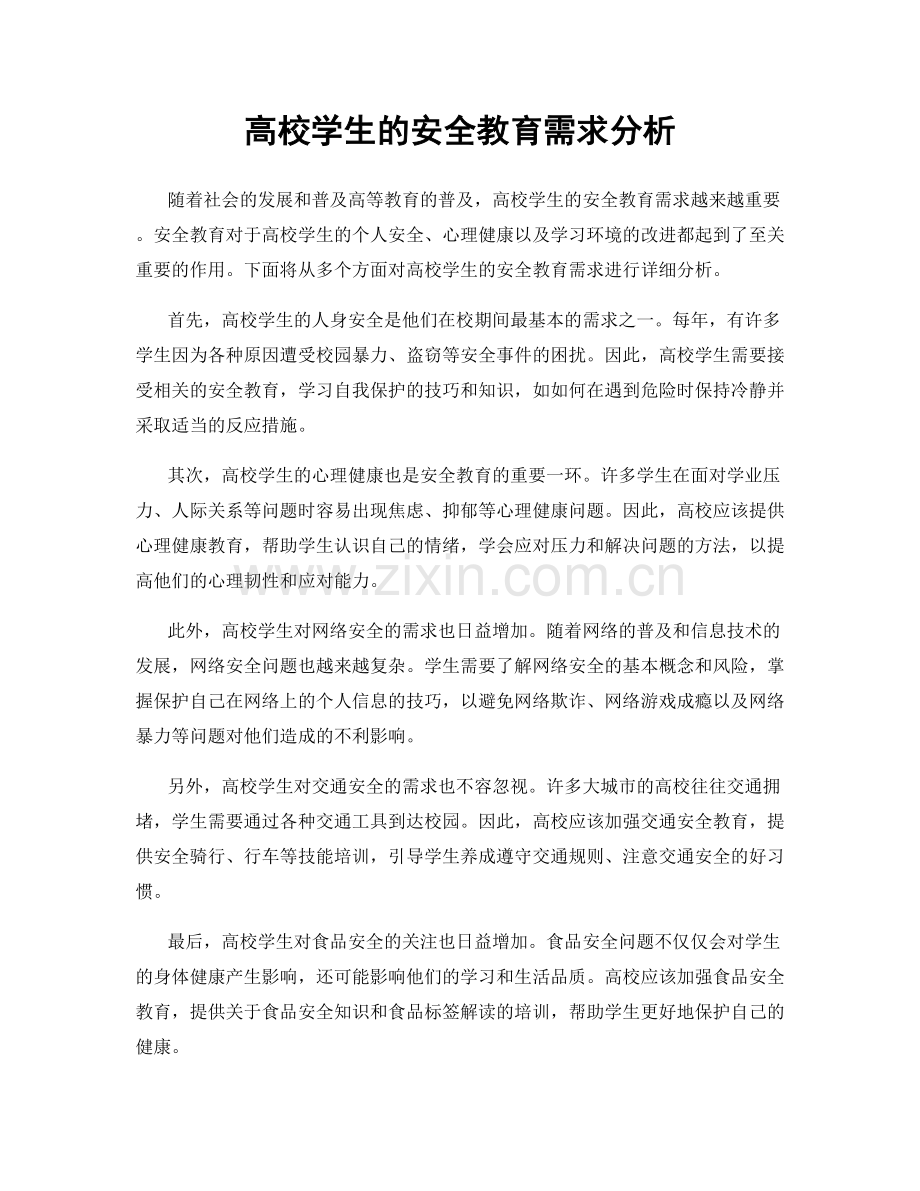 高校学生的安全教育需求分析.docx_第1页