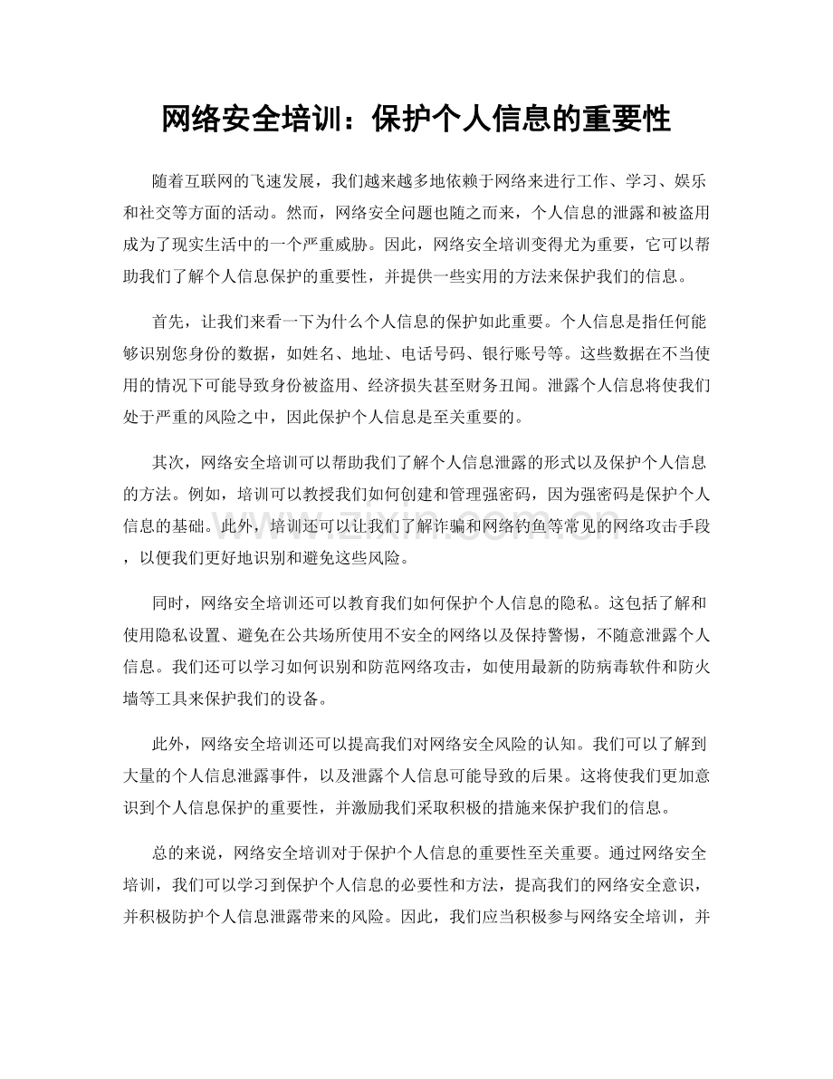 网络安全培训：保护个人信息的重要性.docx_第1页