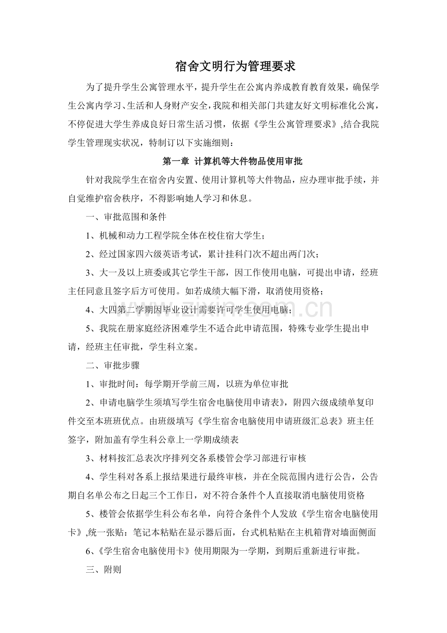 宿舍文明行为管理详细规定.docx_第1页