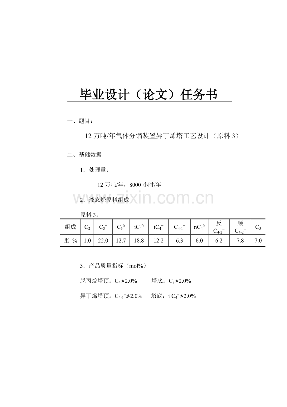 12万吨年气体分馏装置异丁烯塔-工艺设计毕业设计正文.doc_第2页