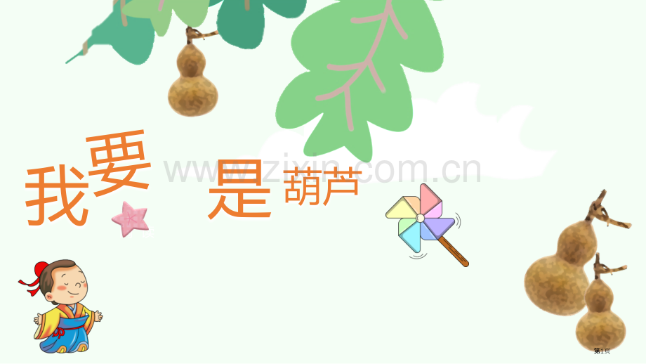 我要的是葫芦优秀课件省公开课一等奖新名师比赛一等奖课件.pptx_第1页