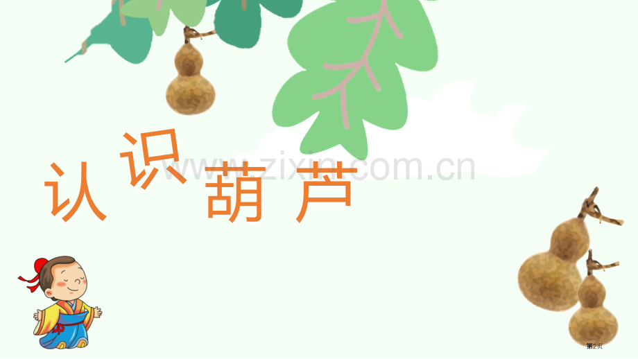 我要的是葫芦优秀课件省公开课一等奖新名师比赛一等奖课件.pptx_第2页