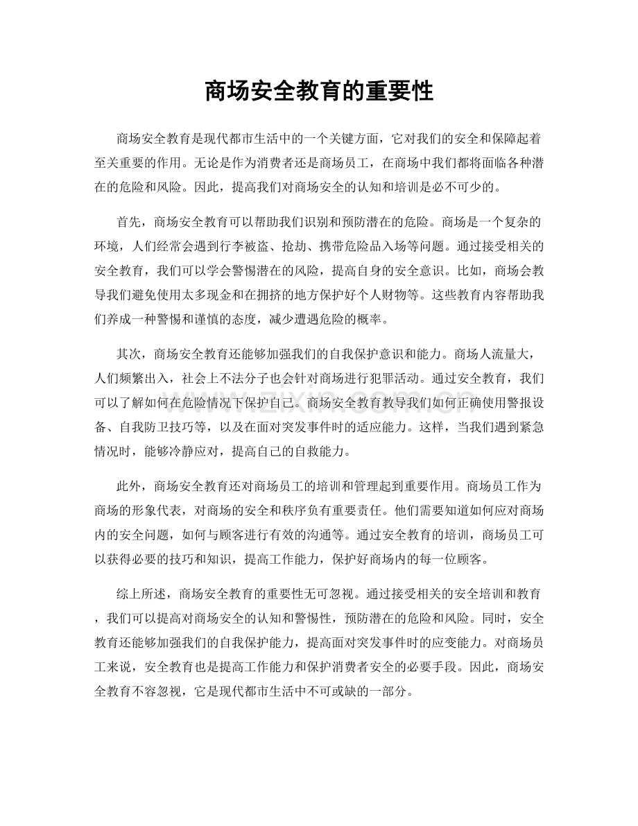 商场安全教育的重要性.docx_第1页