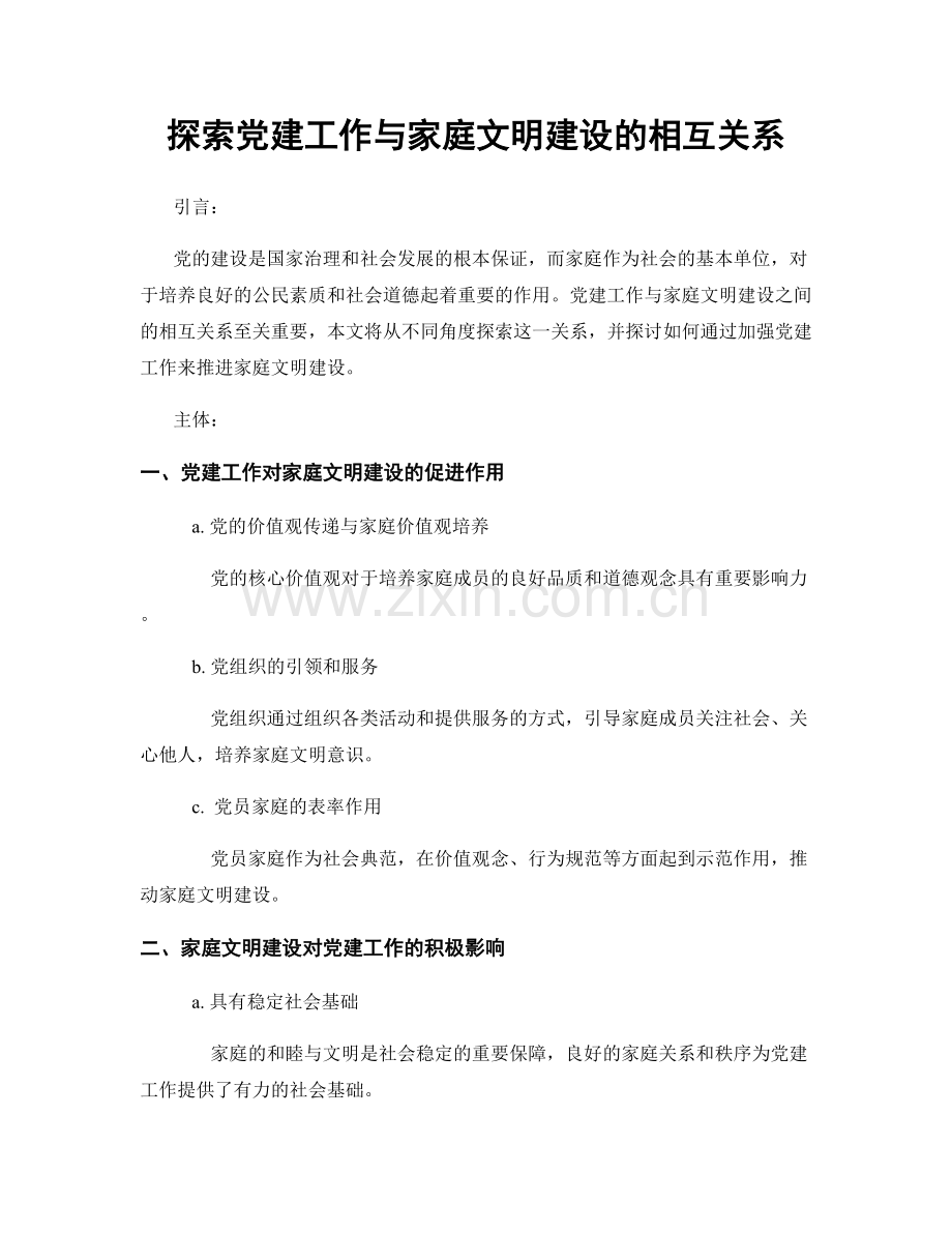 探索党建工作与家庭文明建设的相互关系.docx_第1页