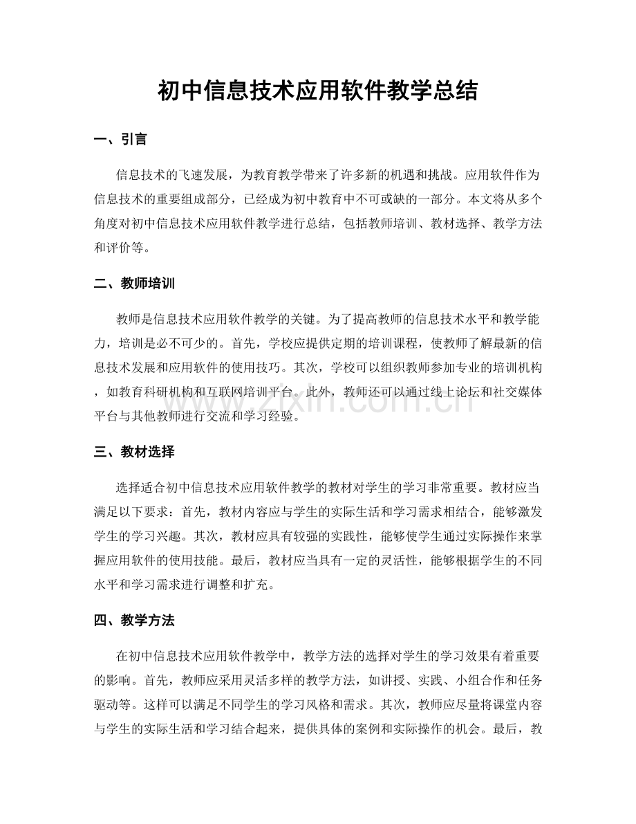 初中信息技术应用软件教学总结.docx_第1页