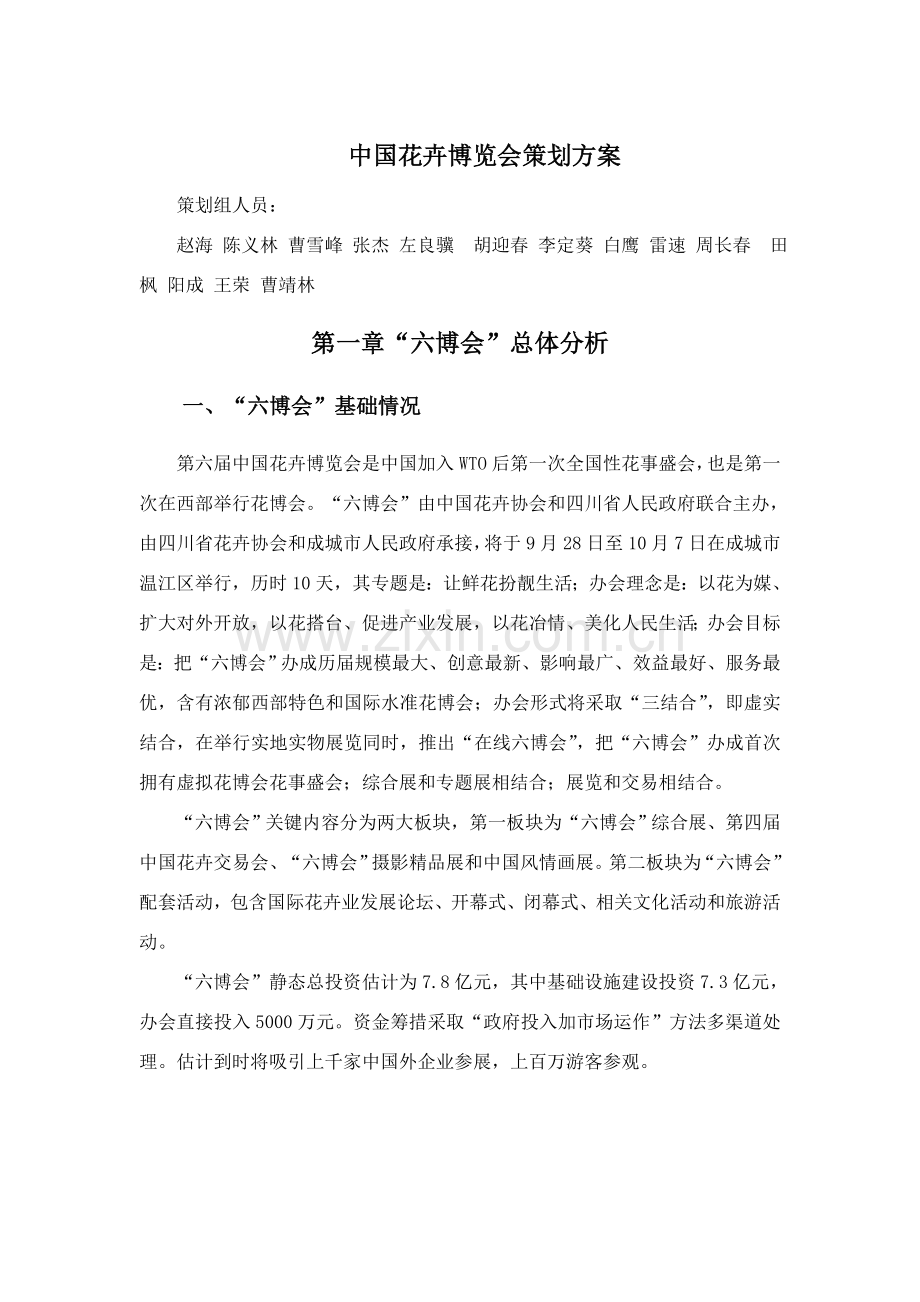 中国第六届花卉博览会总体专业策划专项方案.doc_第1页