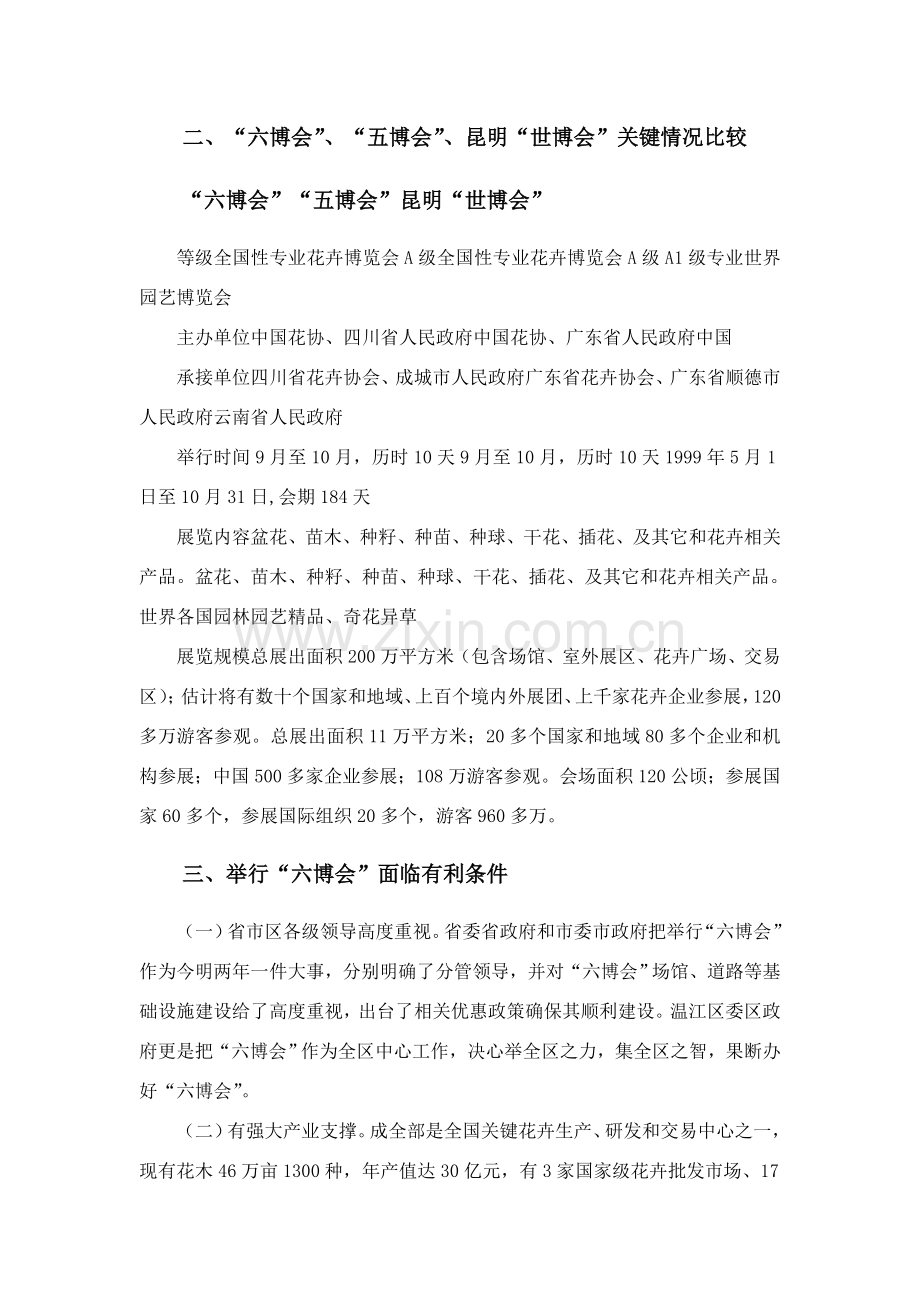 中国第六届花卉博览会总体专业策划专项方案.doc_第2页