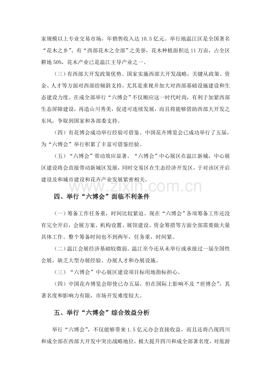 中国第六届花卉博览会总体专业策划专项方案.doc_第3页