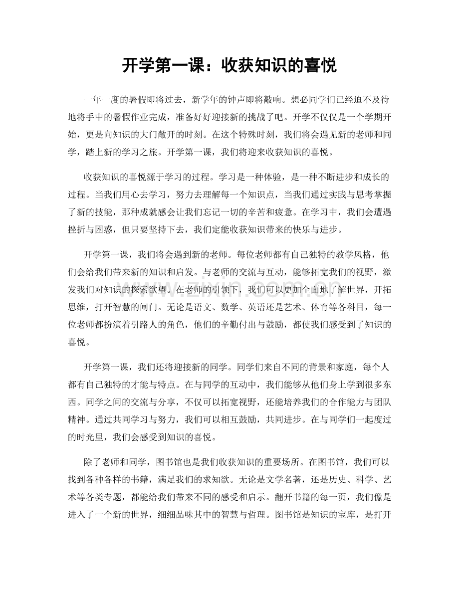 开学第一课：收获知识的喜悦.docx_第1页