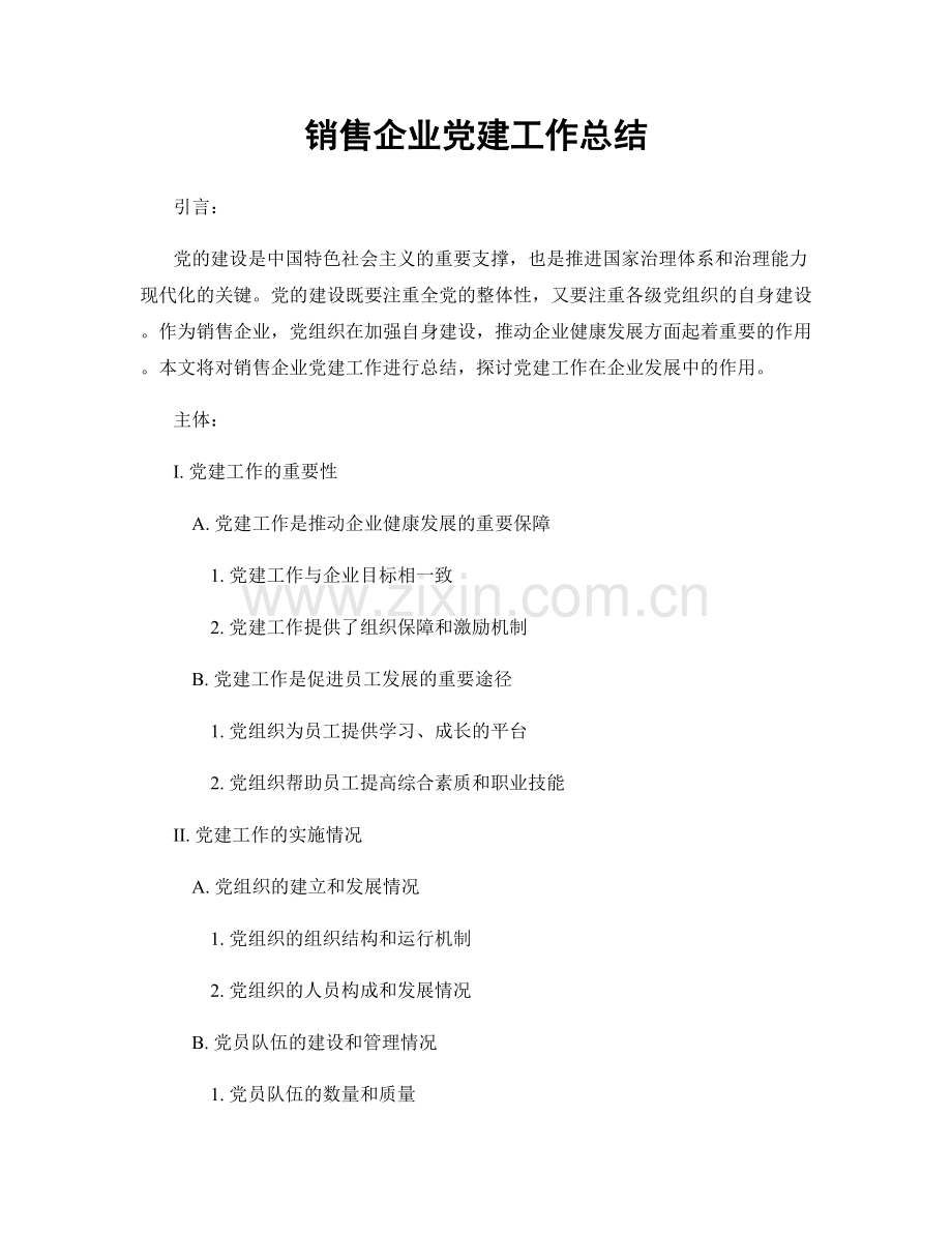 销售企业党建工作总结.docx_第1页