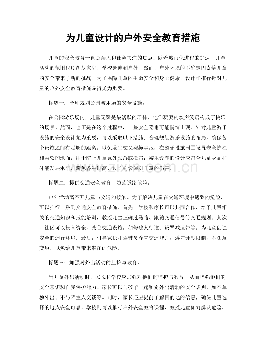 为儿童设计的户外安全教育措施.docx_第1页