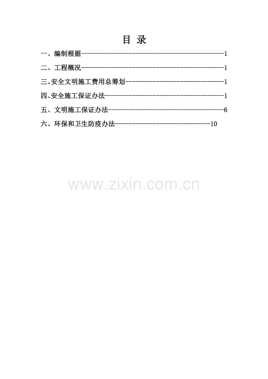 安全文明综合项目施工专项措施费用使用专题计划.doc_第3页