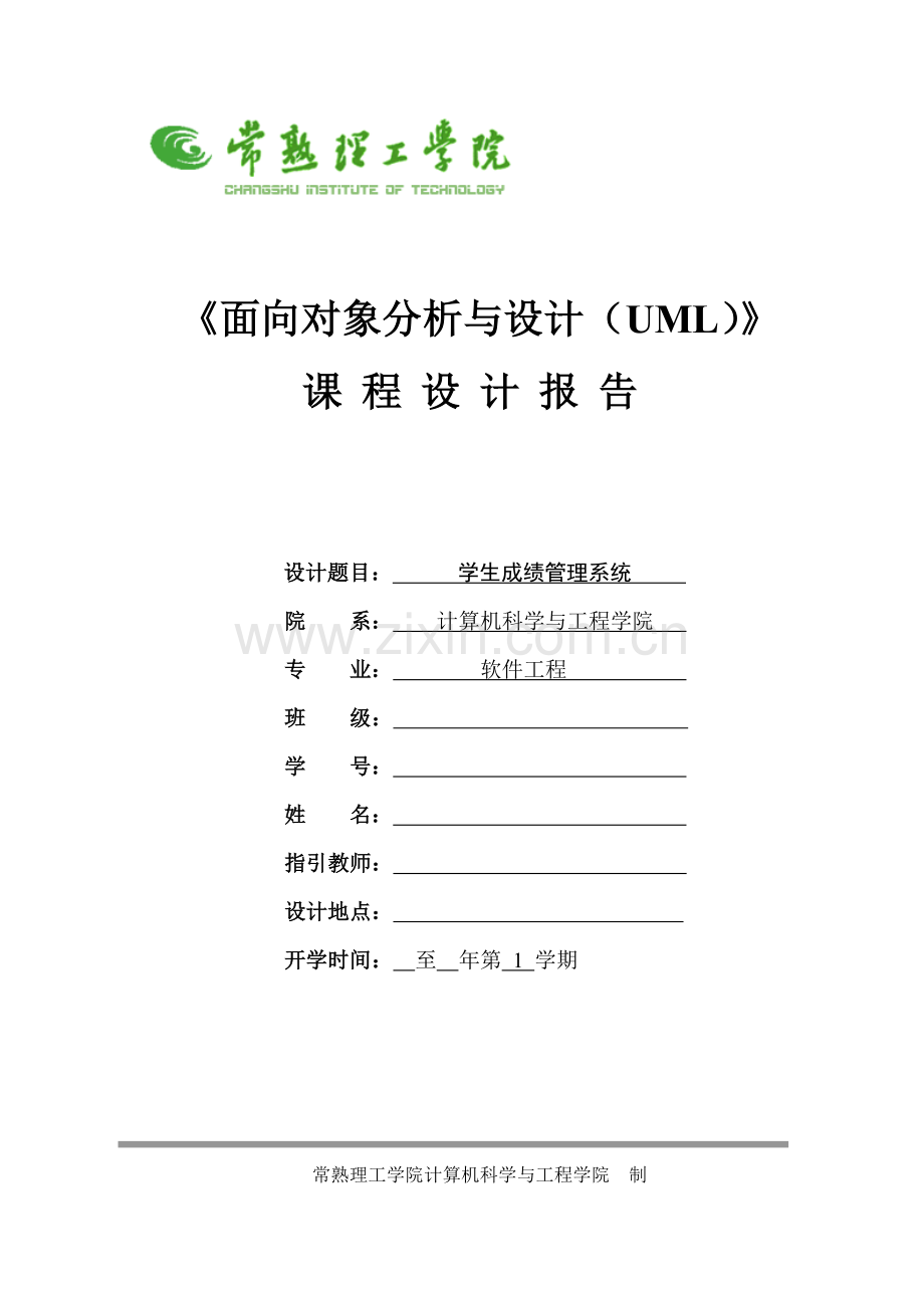 uml学生成绩基础管理系统.docx_第1页