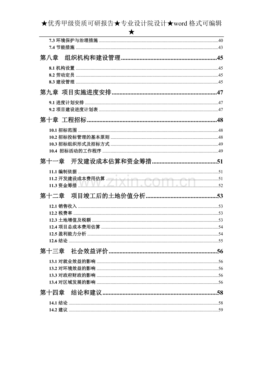 宁日月湾杨梅地块项目申请立项可行性研究报告.doc_第3页