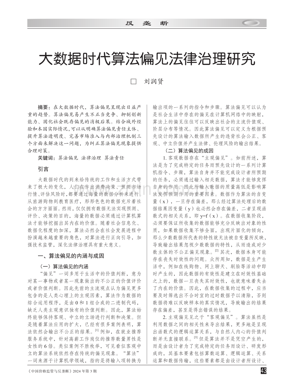 大数据时代算法偏见法律治理研究.pdf_第1页