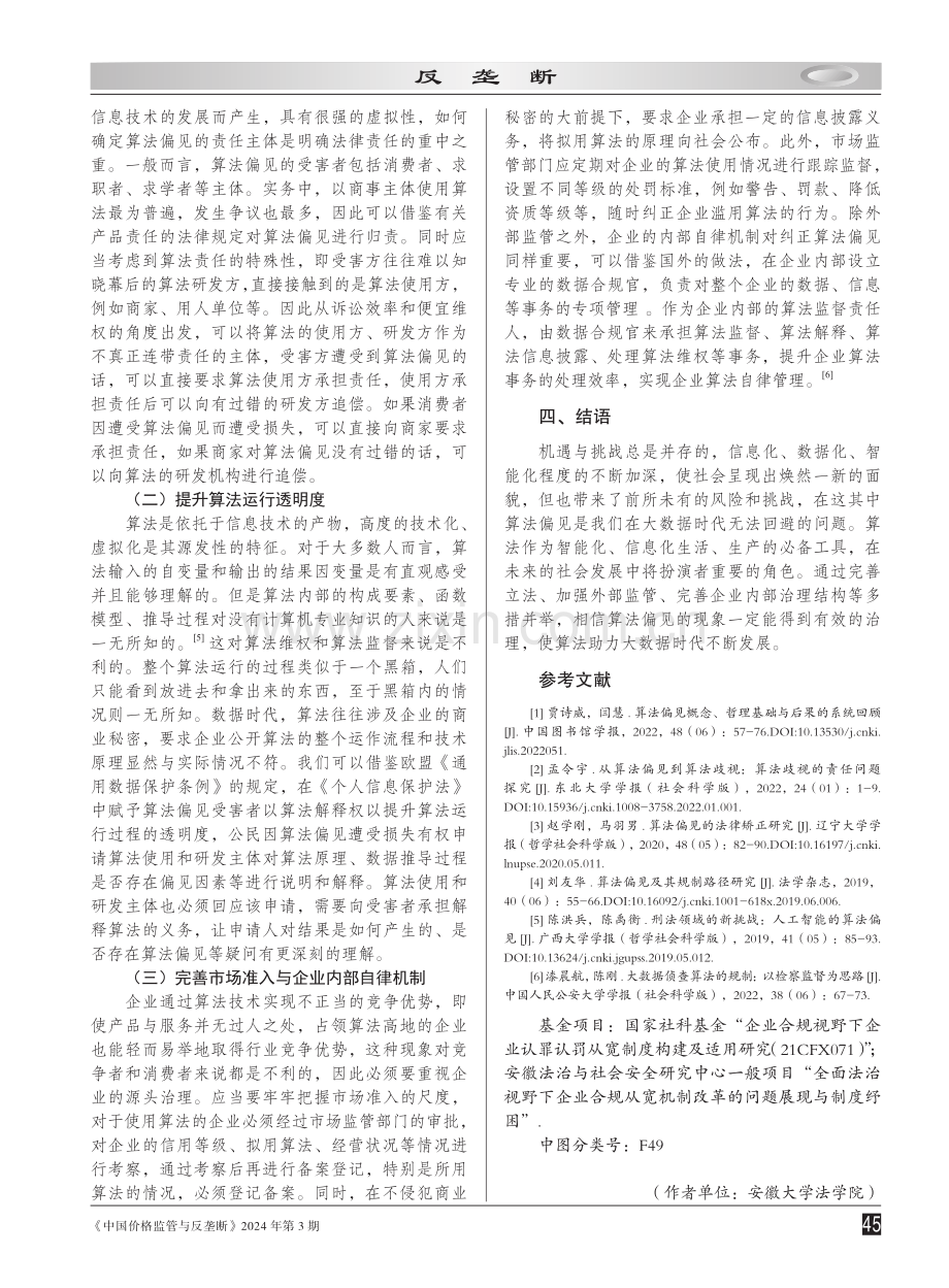 大数据时代算法偏见法律治理研究.pdf_第3页