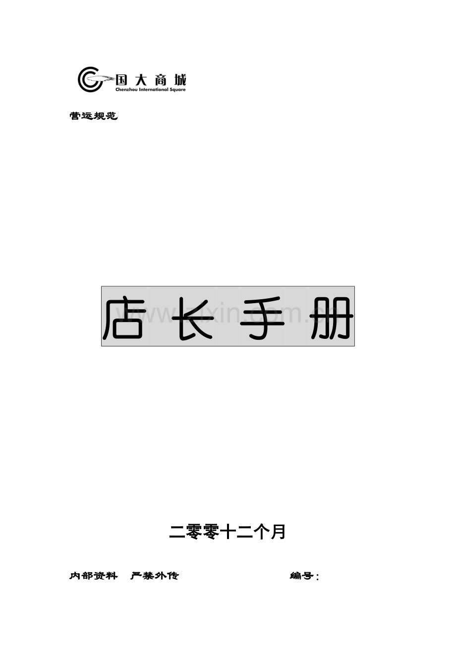 国大商城店长手册模板.docx_第1页