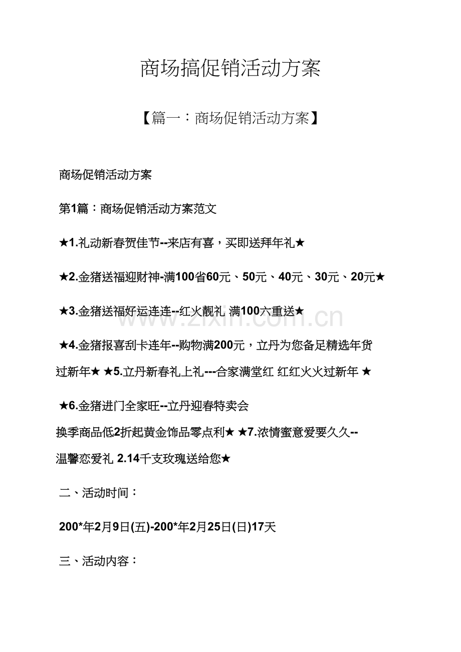 促销专题方案之商场搞促销活动专题方案.docx_第1页