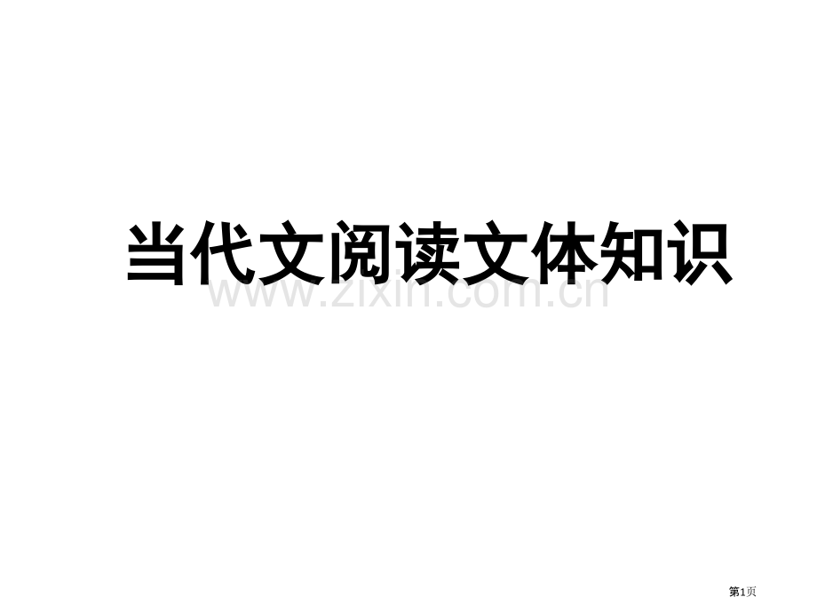 中考现代文阅读文体知识完美版省公共课一等奖全国赛课获奖课件.pptx_第1页