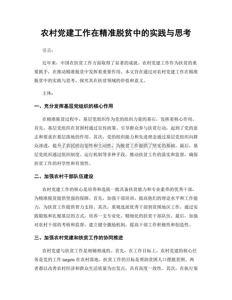 农村党建工作在精准脱贫中的实践与思考.docx_第1页