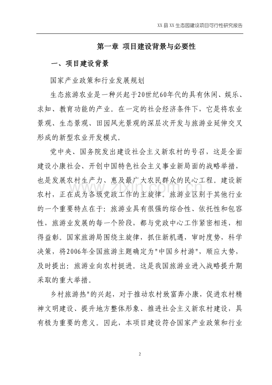 xx生态园项目申请立项可行性研究报告.doc_第2页