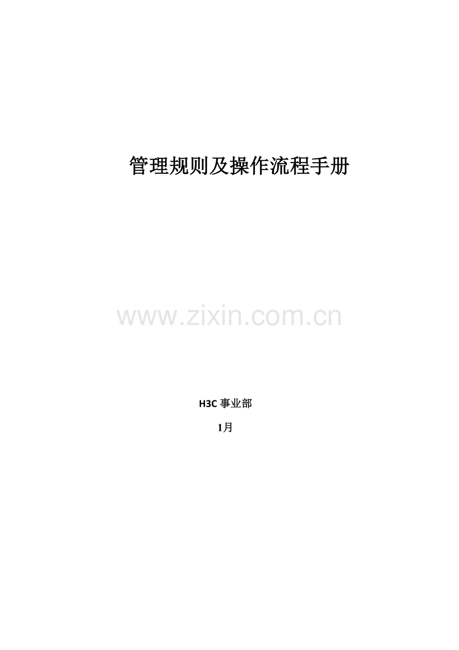 HC管理统一规则及操作标准流程标准手册.docx_第1页