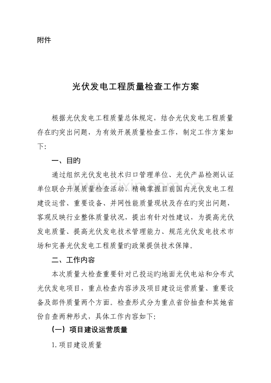 光伏发电关键工程质量检查工作专题方案.docx_第1页