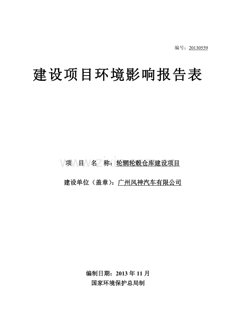 轮辋轮毂仓库建设项目立项环境影响评估报告表.doc_第1页