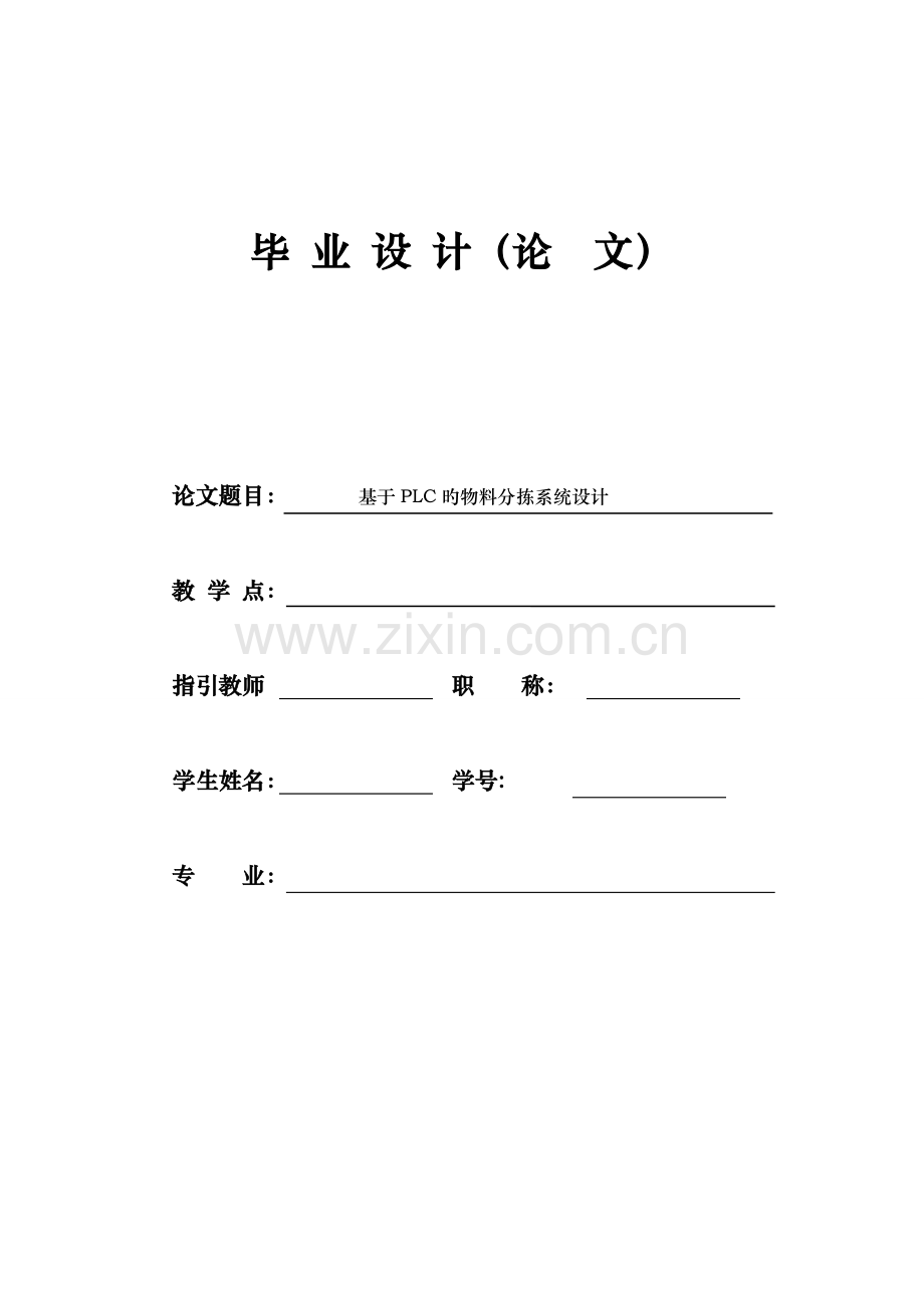 基于PLC的物料分拣系统综合设计.docx_第1页