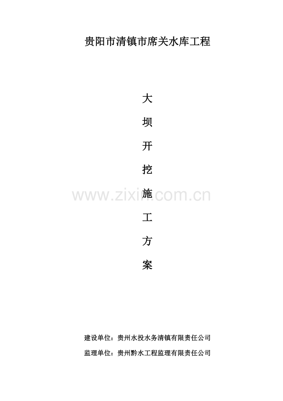 大坝开挖专题方案.docx_第1页