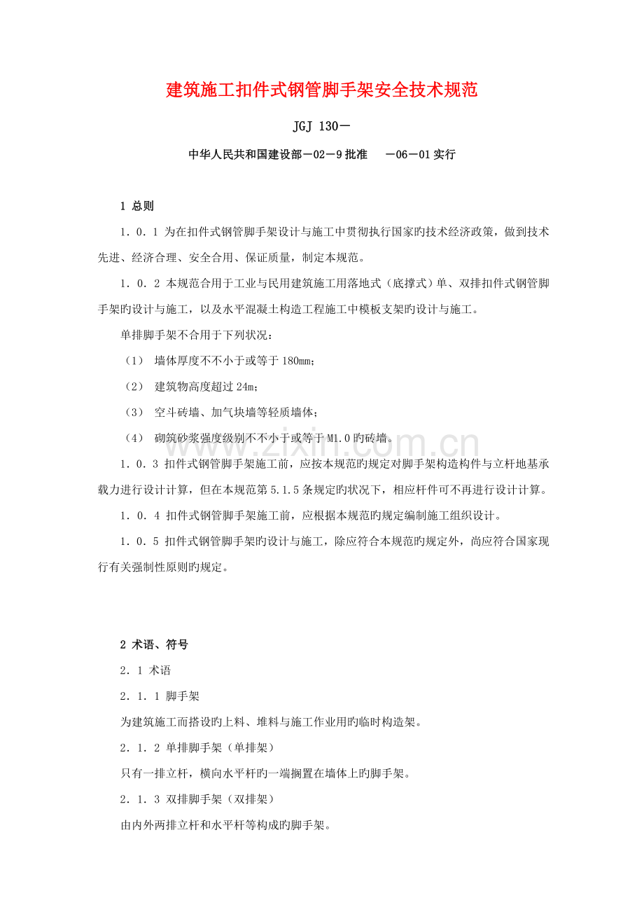 优质建筑综合施工扣件式钢管脚手架安全重点技术基础规范(2).docx_第1页