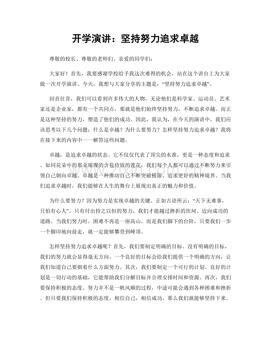 开学演讲：坚持努力追求卓越.docx_第1页