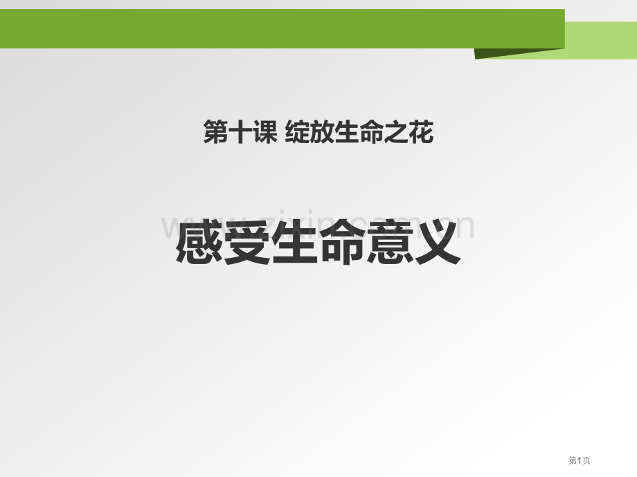 人教版七年级上册道德与法治4.10.1感受生命的意义22张课件省公开课一等奖新名师比赛一等奖课.pptx_第1页