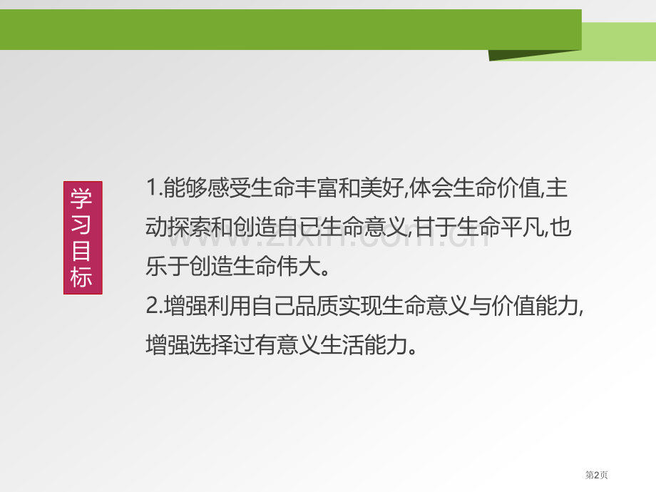 人教版七年级上册道德与法治4.10.1感受生命的意义22张课件省公开课一等奖新名师比赛一等奖课.pptx_第2页