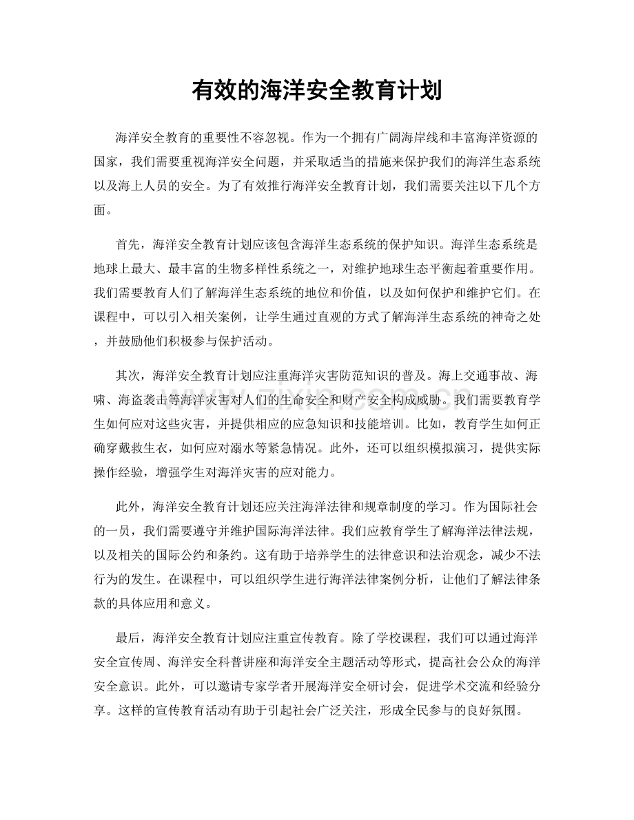 有效的海洋安全教育计划.docx_第1页